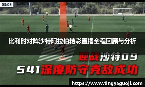 比利时对阵沙特阿拉伯精彩直播全程回顾与分析