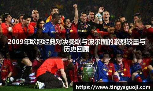 2009年欧冠经典对决曼联与波尔图的激烈较量与历史回顾