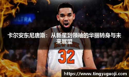 卡尔安东尼唐斯：从新星到领袖的华丽转身与未来展望