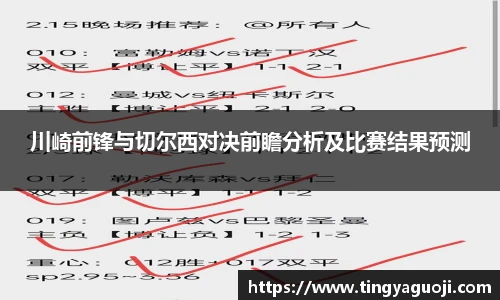 川崎前锋与切尔西对决前瞻分析及比赛结果预测