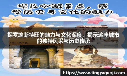 探索埃斯特旺的魅力与文化深度，揭示这座城市的独特风采与历史传承