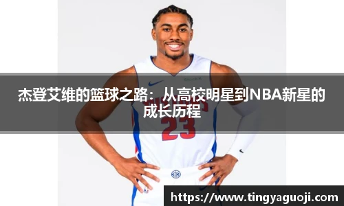 杰登艾维的篮球之路：从高校明星到NBA新星的成长历程