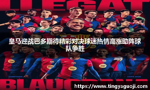 皇马迎战巴多期待精彩对决球迷热情高涨助阵球队争胜