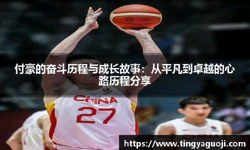 付豪的奋斗历程与成长故事：从平凡到卓越的心路历程分享