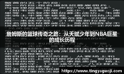 詹姆斯的篮球传奇之路：从天赋少年到NBA巨星的成长历程