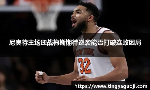 尼奥特主场迎战梅斯期待逆袭能否打破连败困局