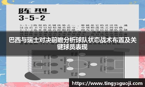 巴西与瑞士对决前瞻分析球队状态战术布置及关键球员表现