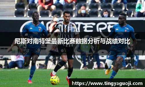 尼斯对南特堡最新比赛数据分析与战绩对比