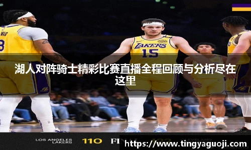 湖人对阵骑士精彩比赛直播全程回顾与分析尽在这里
