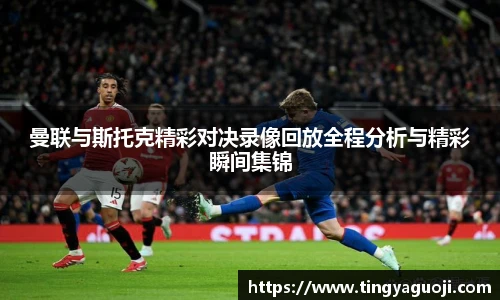 曼联与斯托克精彩对决录像回放全程分析与精彩瞬间集锦