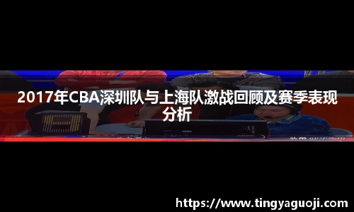 2017年CBA深圳队与上海队激战回顾及赛季表现分析