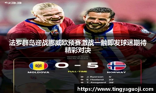 法罗群岛迎战挪威欧预赛激战一触即发球迷期待精彩对决