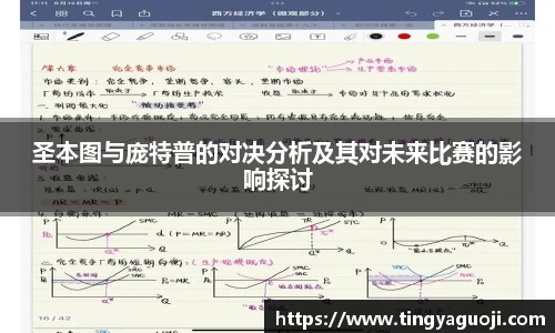 圣本图与庞特普的对决分析及其对未来比赛的影响探讨