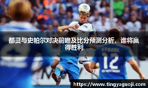 都灵与史帕尔对决前瞻及比分预测分析，谁将赢得胜利