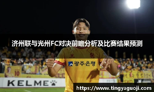 济州联与光州FC对决前瞻分析及比赛结果预测