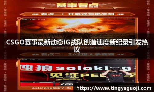 CSGO赛事最新动态IG战队创造速度新纪录引发热议