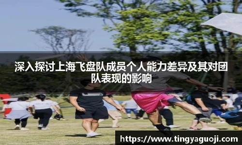 深入探讨上海飞盘队成员个人能力差异及其对团队表现的影响