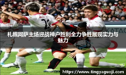 札幌网萨主场迎战神户胜利全力争胜展现实力与魅力