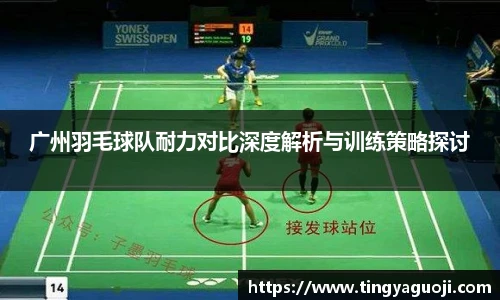广州羽毛球队耐力对比深度解析与训练策略探讨