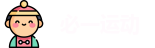 必一